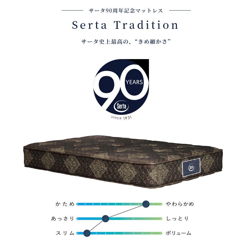 ※7/5まで！大幅値下げ※【Dサイズ】Sarta トラディション ノーマル6.8 サータトラディションシリーズ｜マットレス｜ラインナップ｜Serta