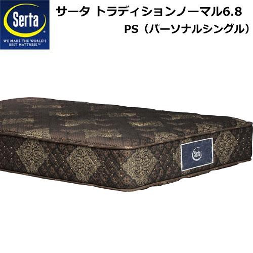 サータマットレス サータ トラディション ノーマル 6.8 PSサイズ 