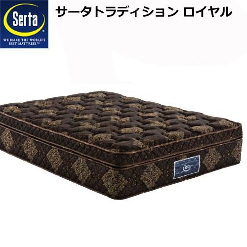 サータトラディションロイヤル　パーソナルシングル Serta（サータ） トラディション ロイヤル PSサイズ（パーソナル