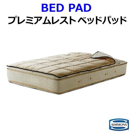 シモンズ プレミアムレスト ベッドパッド ダブルサイズ ベッドパッド PREMIUM BED PAD LG1501【シモンズ公認ショップ】｜h-conet