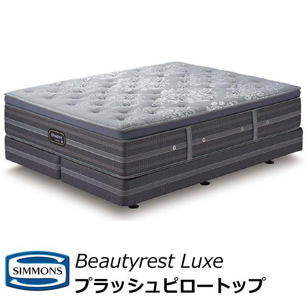 シモンズ ベッド プラッシュピロートップ ダブルクッションセット セミダブルサイズ SDサイズ AA21LP1＋BA21LU1 ※ボトム1台です
