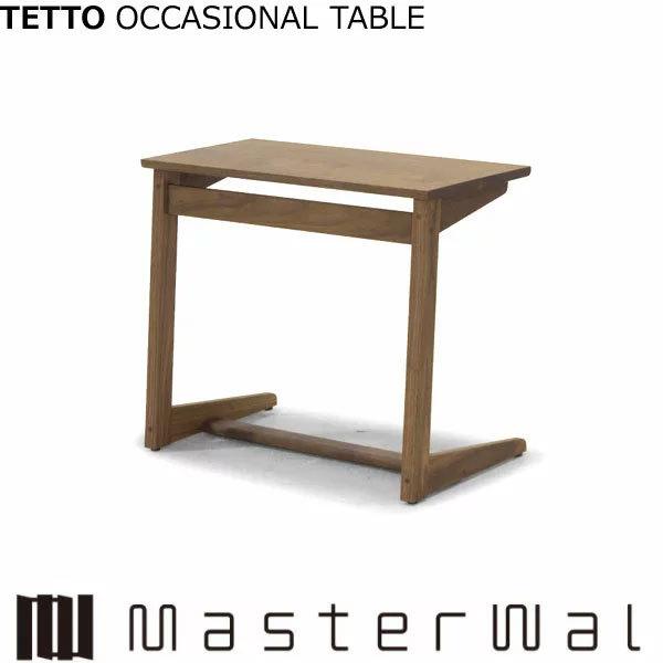 マスターウォール テット オーケージョナルテーブル （W700 D410 H560）TETTO OCCASIONALE TABLE TTOT56 Masterwal エディションストア福井