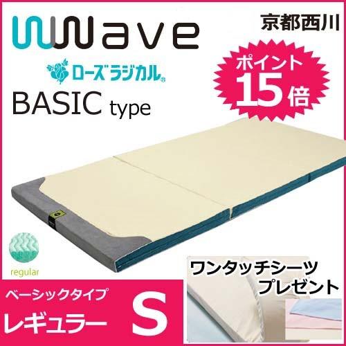 日本最大のブランド h-conet京都西川 ローズラジカル ダブルウェーブ wwave ベーシック レギュラータイプ シングル 敷き布団  100×200cm 三つ折り 敷きふとん 洗えます 11567448 regio-food.pl
