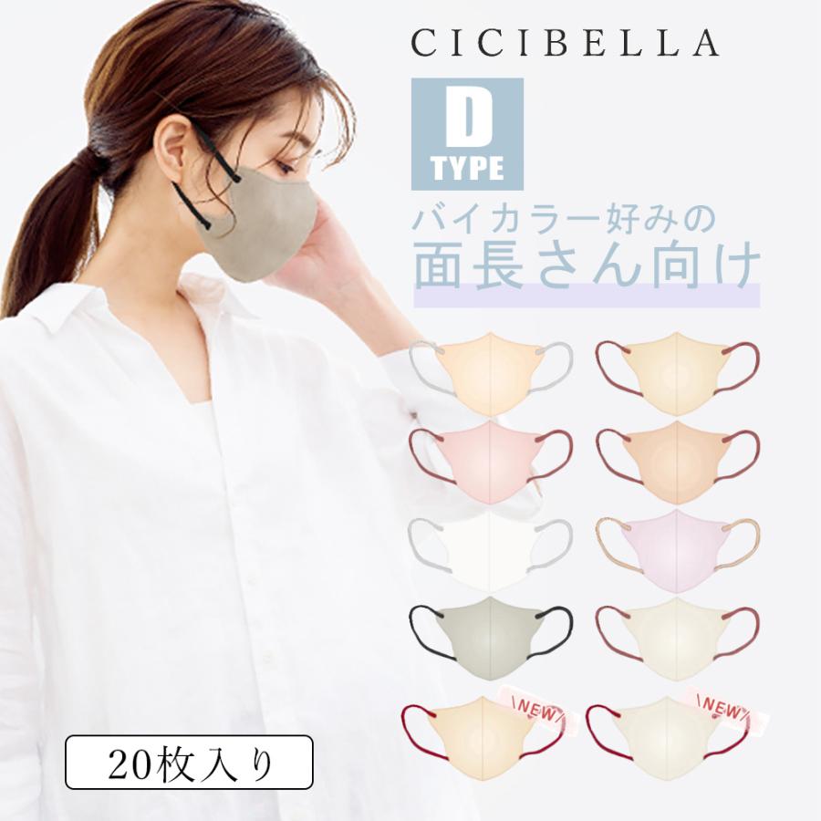 シシベラ　CICIBELLA　3D小顔バイカラーDタイプ（面長さん向け）60枚B CICIBELLA 3Dマスク バイカラー 20枚2セット 立体 使い捨て 小顔
