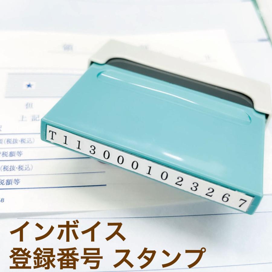 スタンプ　　13種 インボイス制度対応シャチハタスタンプ 登録番号:T+数字13桁