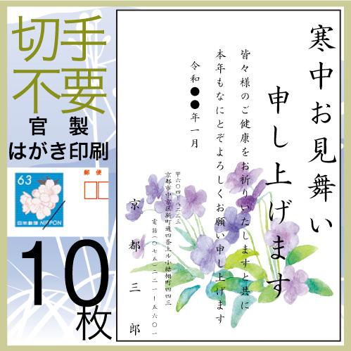 寒中見舞い はがき 印刷 10枚 喪中はがき 欠礼 年賀状の代わりに