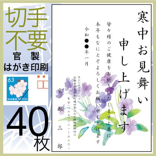 寒中見舞い はがき 印刷 40枚 喪中はがき 欠礼 年賀状の代わりに