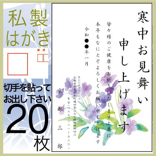 寒中見舞い 印刷 20枚 喪中はがき 欠礼 年賀状の代わりに 私製はがき