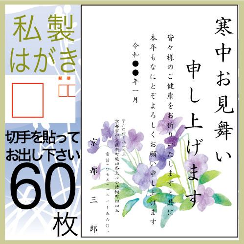 寒中見舞い 印刷 60枚 喪中はがき 欠礼 年賀状の代わりに 私製はがき