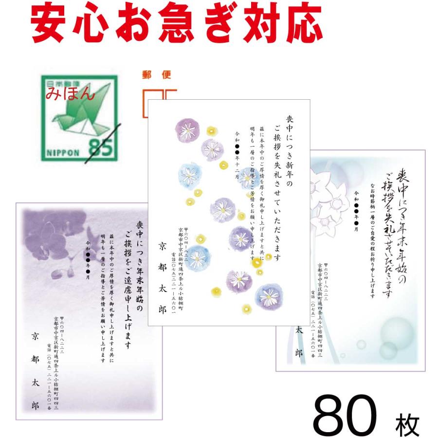 喪中はがき 喪中ハガキ 印刷 （寒中見舞い付）80枚 切手はがき代込 お