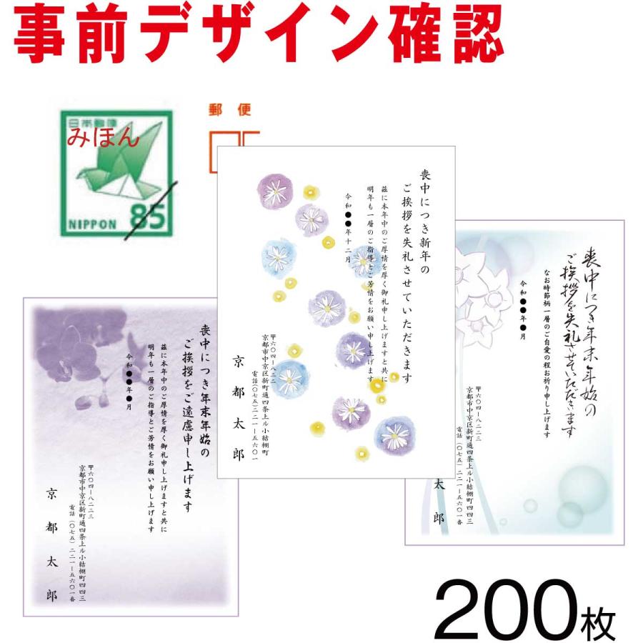 喪中はがき印刷 （寒中見舞い付）200枚 切手はがき代込 安心原稿 