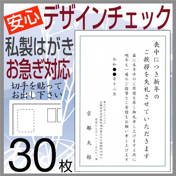 喪中はがき 印刷 （寒中見舞い付）３０枚 私製はがき代込 安い 安心原稿確認 NP｜h-joshikai