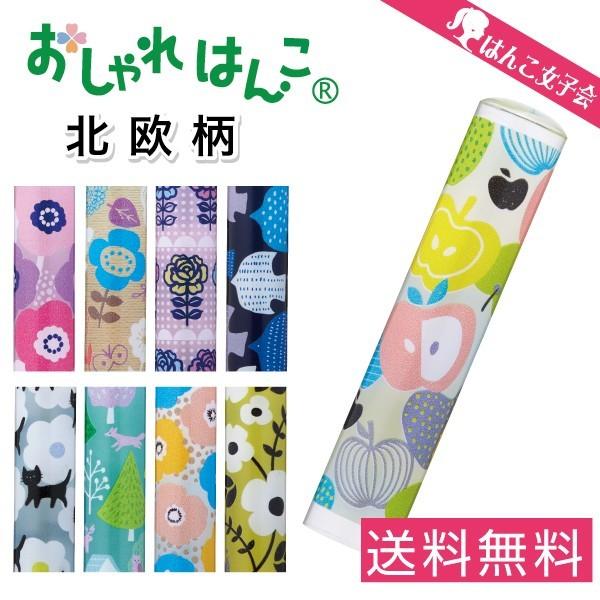 はんこ かわいい おしゃれはんこ 北欧柄 出産祝い 銀行印 認印 印鑑 CP |  | 08