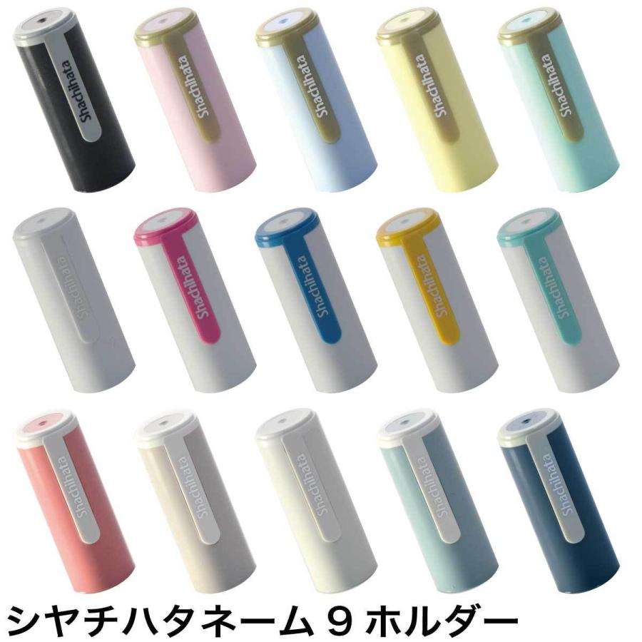シヤチハタ シャチハタ ネーム9 定番カラー ホルダー 印鑑 シヤチハタ シャチハタ ネーム9 定番カラー ホルダー 印鑑
