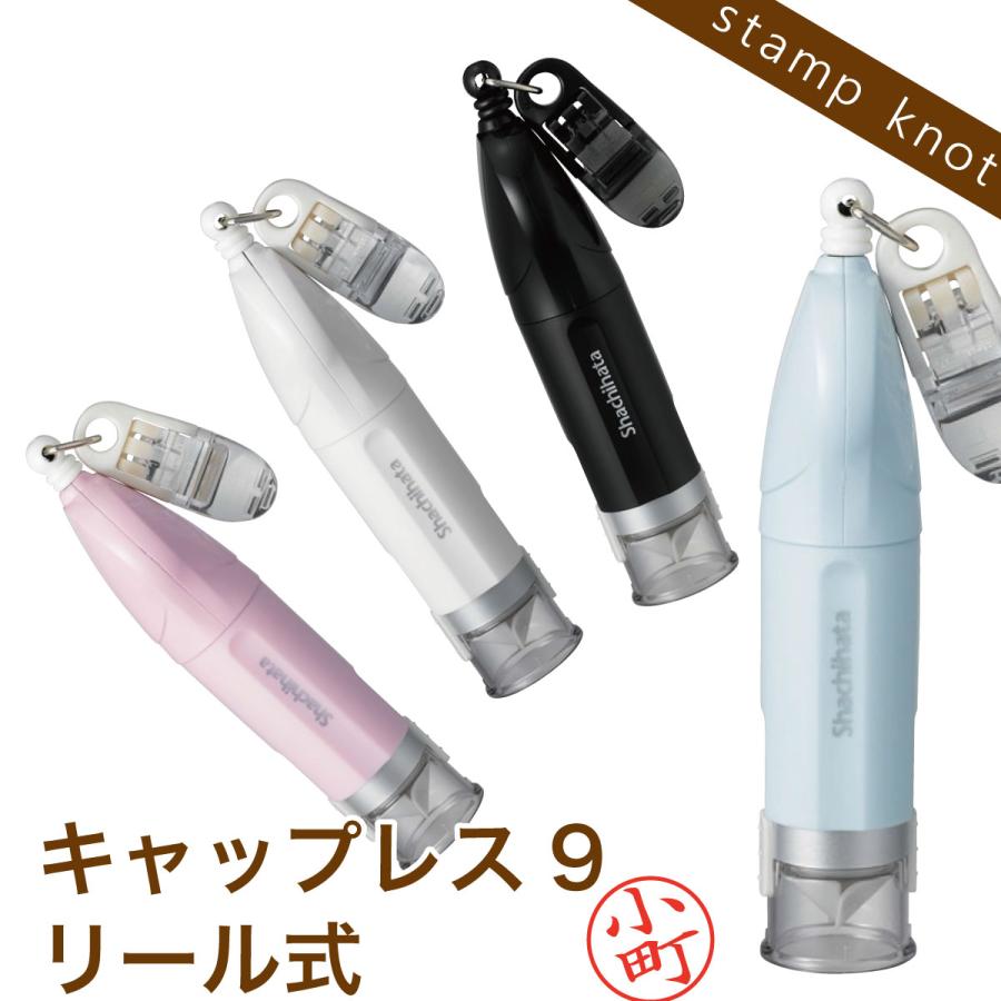 シヤチハタ（Shachihata） シャチハタ キャップレス9リール式 印面付
