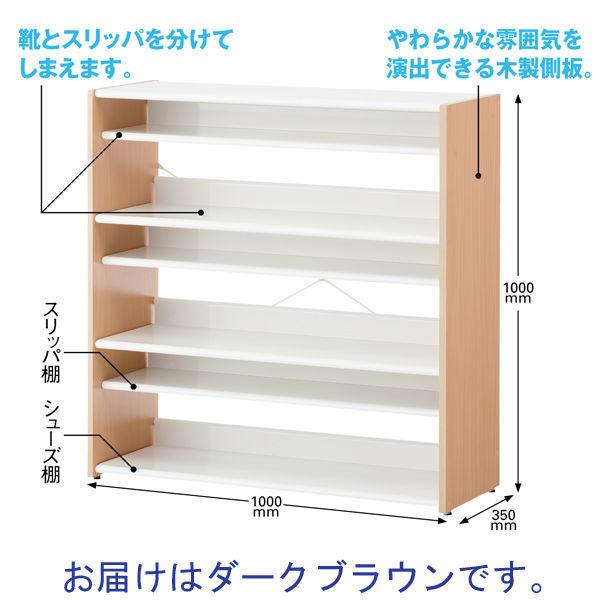 限定セール！高級感 アスプルンド　ハイブリットスリッパ＆シューズラック　ダークブラウン 幅1000×奥行350×高さ1000mm 1台 スリッポン