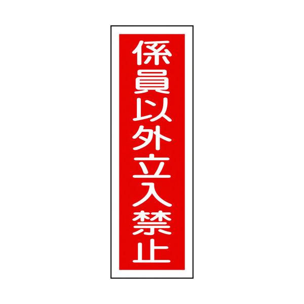 日本緑十字社 緑十字 短冊型安全標識 係員以外立入禁止 360×120mm エンビ 縦型 093010 1枚 371-9405（直送品）