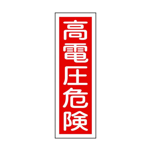 日本緑十字社 緑十字 短冊型安全標識 高電圧危険 360×120mm エンビ 縦型 093002 1枚 371-9375（直送品）