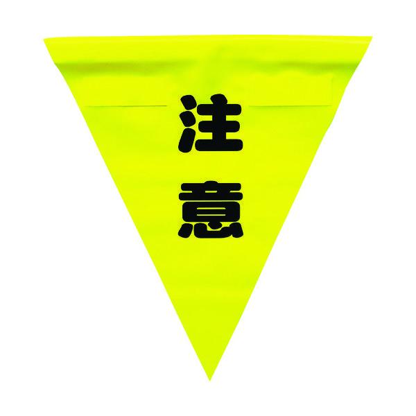 ユタカメイク Yutaka 安全表示旗 着脱簡単 注意 351-4421 直送品 1袋 魅力的な価格 3枚 最大89％オフ AF-1311