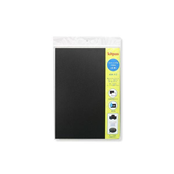 キットパスリバーシブルパネルA4単品 RPA3-WBK 10個 日本理化学工業（直送品） 7,260円