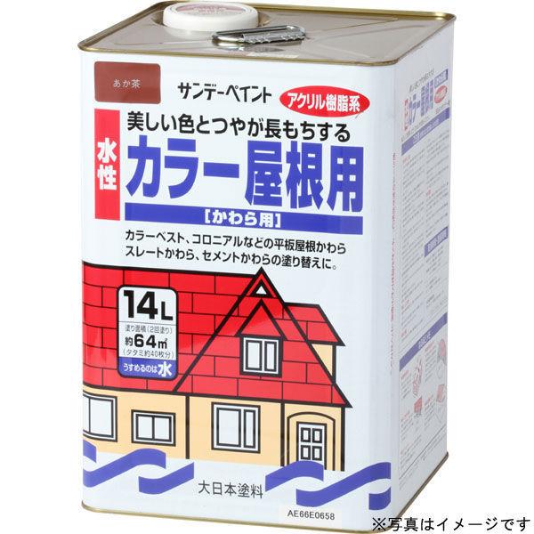 サンデーペイント 水性カラー屋根用 こげ茶 14L #214C5（直送品）
