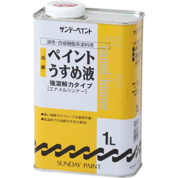 サンデーペイント 高級ペイントうすめ液 1L #266401（直送品）