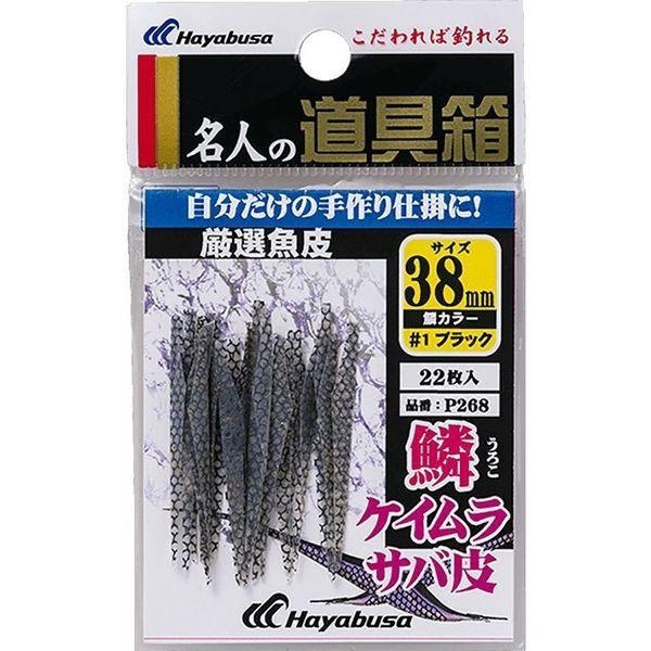ハヤブサ P268-45厳選魚皮サバ皮シラスカット 鱗ケイムラ 直送品 人気の定番 気質アップ 1袋