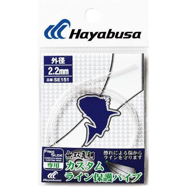 ハヤブサ SE151-2.2 カスタムライン 1袋 保護パイプ 直送品 買い物 正規店