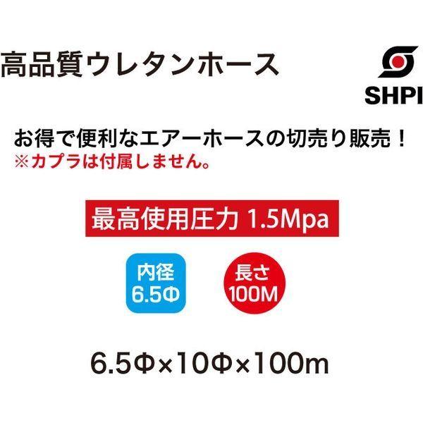 SHPI 高品質ウレタンホース6.5φ100m UBS6510-100M 1本 総合福袋 直送品