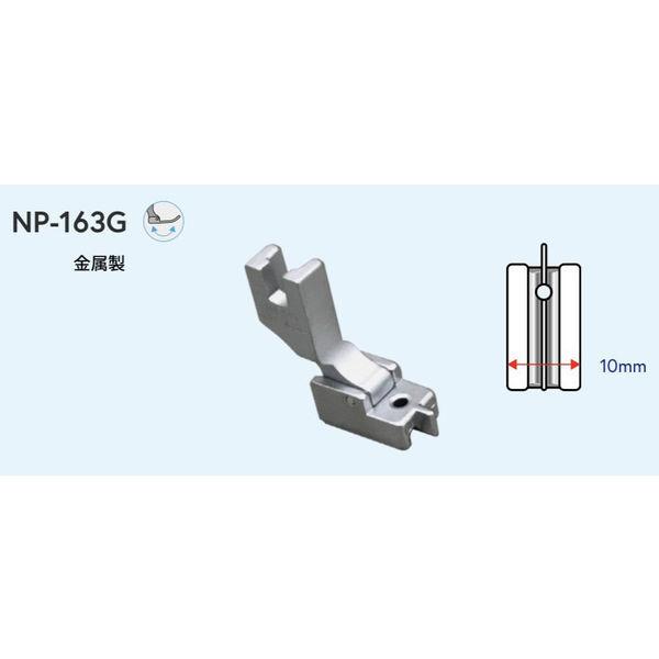 日邦ミシン NIPPO　工業用ミシン用　コンシール(R)押さえ　NP-163G NIP-008 1個（直送品）