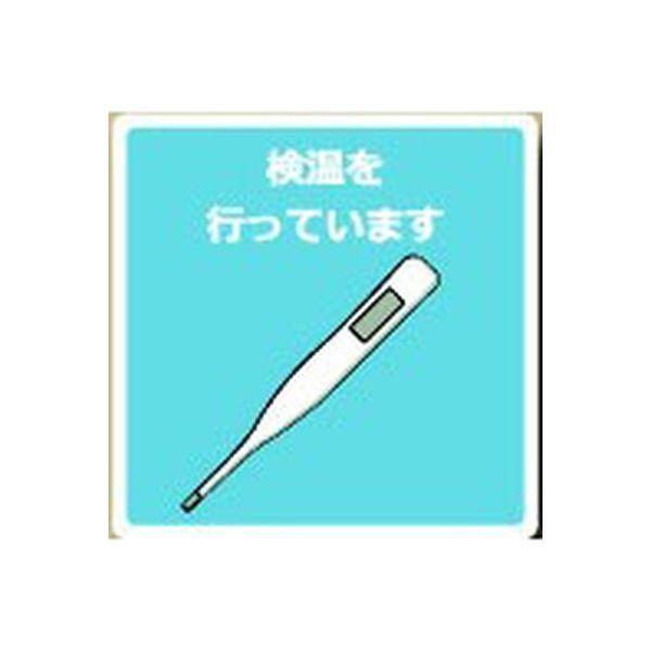 安全興業 ウイルス感染対策ステッカー150/検温 VS150-06 1セット(30枚)（直送品）