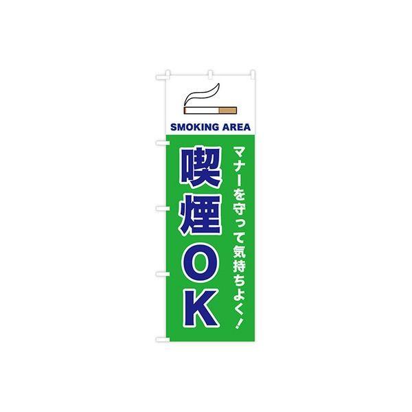 東京製旗 のぼり旗 おすすめ 喫煙ok マナーを守って気持ちよく 直送品 緑色 1枚