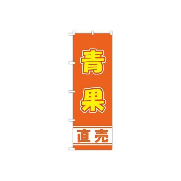 東京製旗 のぼり旗 青果直売 フレッシュオレンジ地 格安激安 定価の67％ＯＦＦ 34964 直送品 1枚