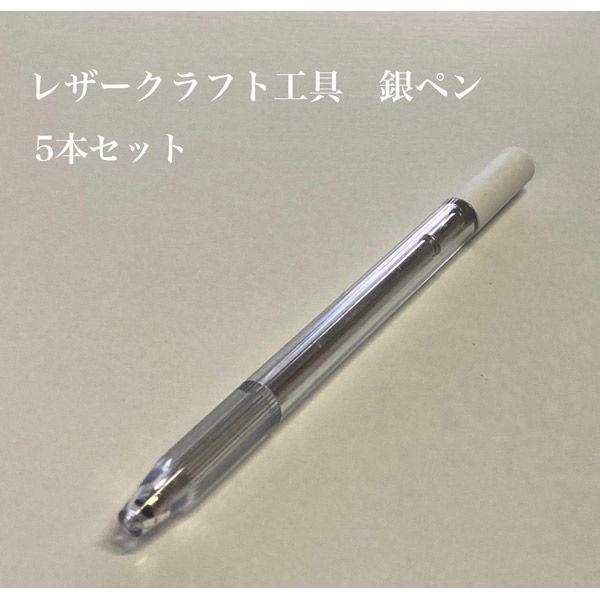 【レザークラフト工具】アズマ　銀ペン　銀色　1セット(5本入)（直送品）