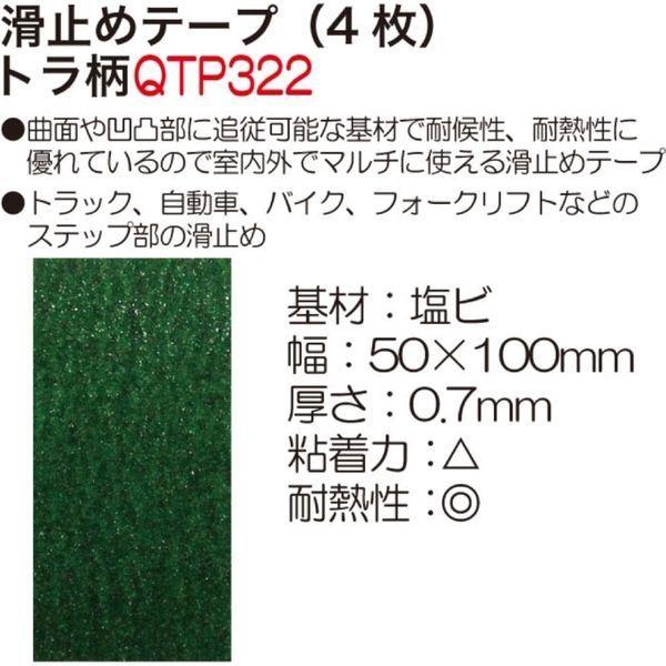 スティール 滑止めテープ緑4枚 当社の Qtp321 1セット 直送品