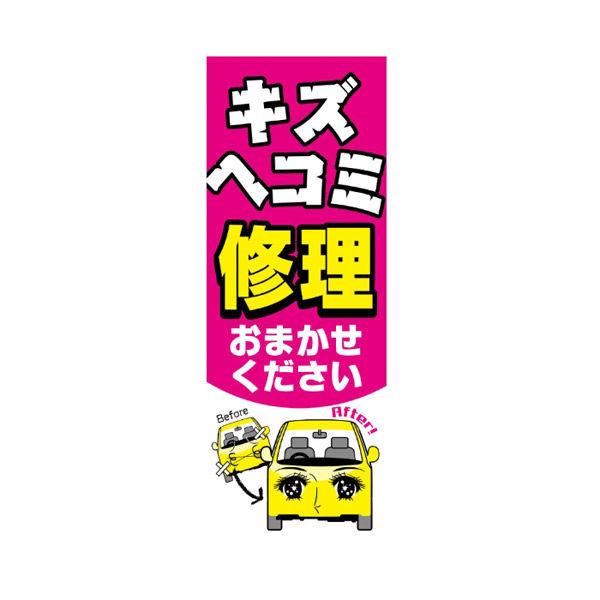 マーク のぼり旗-キズヘコミ修理おまかせ NB-52 1枚（直送品）