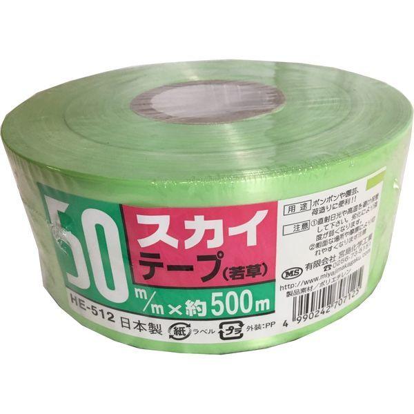 スカイテープ 50X500m 若草 HE512 宮島化学工業（直送品）