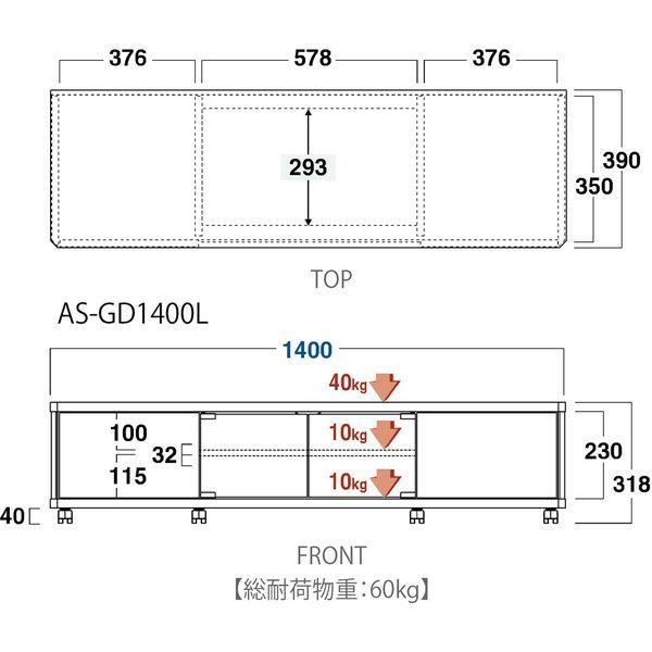 GDシリーズ ローボード 幅1400×奥行390×高さ318mm アッシュグレー 【ガラス】 AS-GD1400L 1台（直送品）