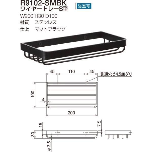 ワイヤートレーS型 R9102-SMBK マットブラック（直送品） 【排水】