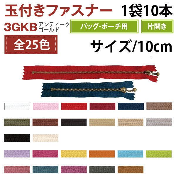 YKK Y.K.K 玉付ファスナー 10cm 10本入 モスグリーン 3GKB10-566 1セット(10本入/5袋セッ（直送品）