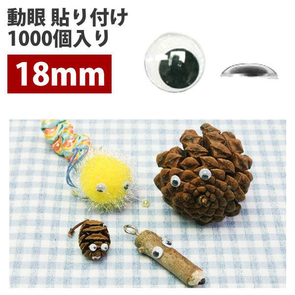 Chuko) NBK 動眼 貼り付け 1000個入り 18mm 黒 CE110-1000（直送品） 【約】