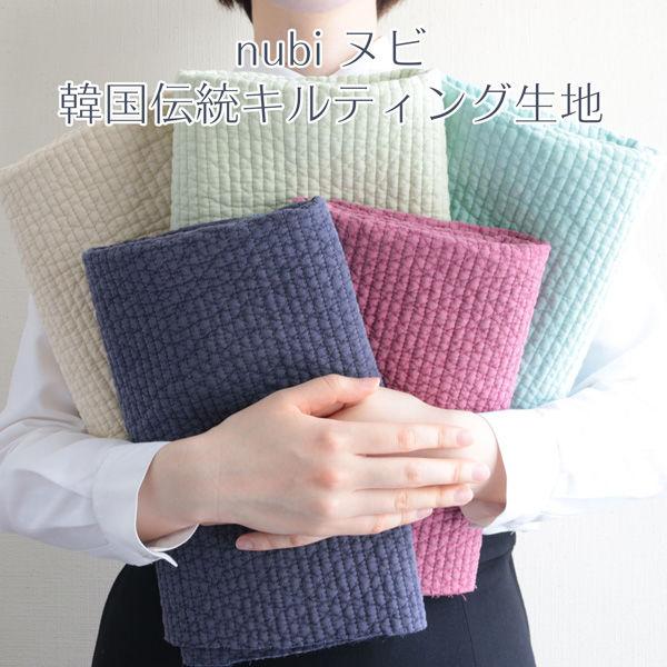 ヌビ 韓国伝統キルティング生地 7mmステッチ幅 130cm巾×8m切り売り販売 ピスタチオ(pistachio) NBY307-（直送品） 【貿易】