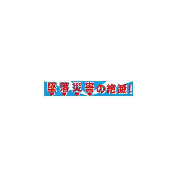 グリーンクロス 大型よこ幕 BC―1 墜落災害の絶滅 1148010101 1枚 783-8166（直送品）