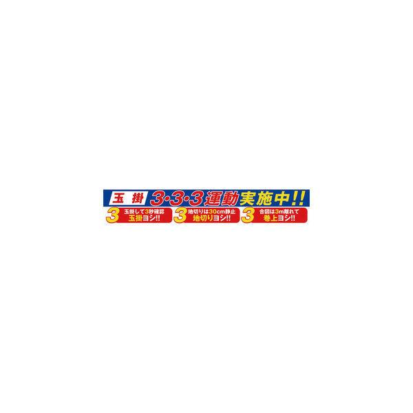 グリーンクロス 大型よこ幕 BCー29 玉掛3・3・3運動実施中 1148010129 1枚 783-8191（直送品）