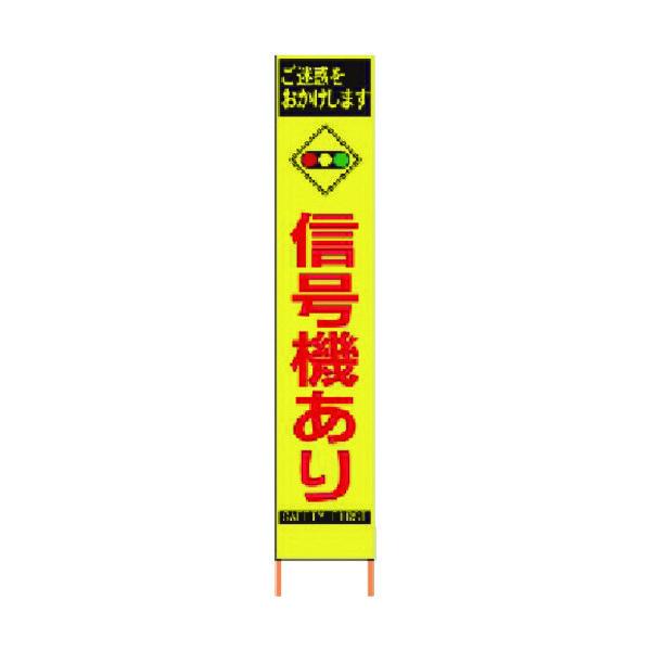 仙台銘板 PXスリムカンバン 蛍光黄色高輝度HYSー81 信号機あり 鉄枠付き 2362810 1台 818-4836（直送品） 11,702円