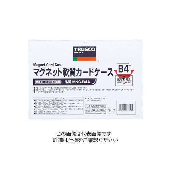 トラスコ中山 TRUSCO マグネット軟質カードケース A5 ツヤあり MNC-A5A 1枚 780-3460（直送品）