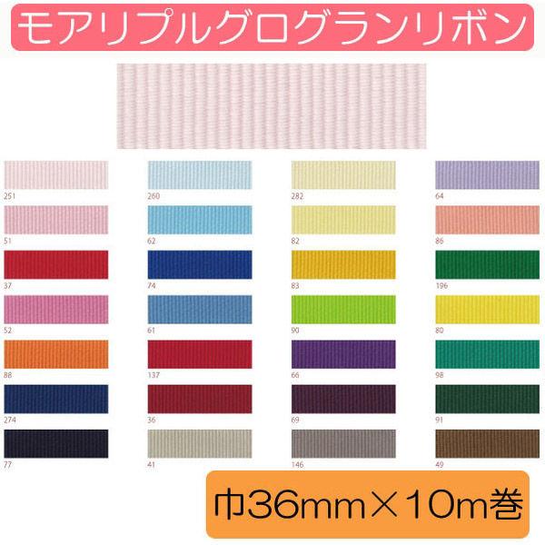 Blanc de コア リボン モアリプルグログラン No.8100-49 【切売】 36mm×10m KR8100-36-49（直送品）