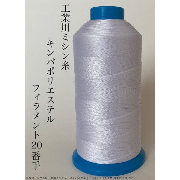 アズマ　工業用ミシン糸　キンバポリエステルフィラメント　20/2000m　9番色　1セット（2000m巻×5本）（直送品） 【キンバ】