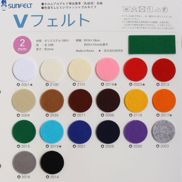 SUN2-55VF 土台用フェルト（Vフェルト） 2mm厚 55×50cm カラーNo.2003  サンフェルト（直送品） SUN2-55VF 土台用フェルト（Vフェルト） 2mm厚 55×50cm カラーNo.2006 サンフェルト（直送品） - アスクル