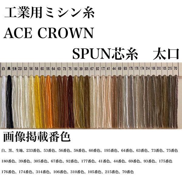 大貫繊維 工業用ミシン糸　エースクラウン　スパン芯糸　太口　500m　175番色 acss-175 1本(500m巻)（直送品）